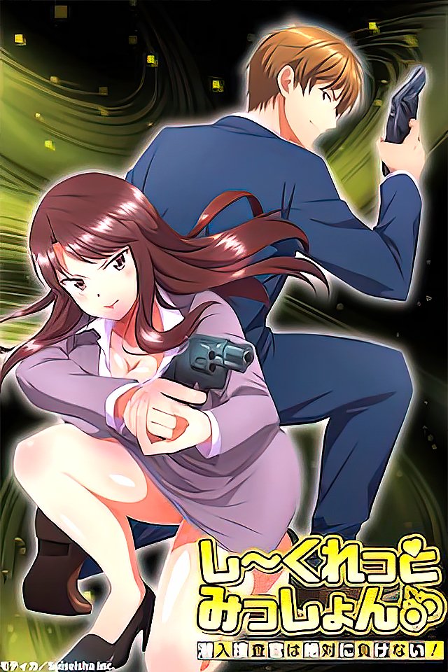 231017-女警秘密任務淪陷！潛入搜查官の敗北完全版～強制高潮×肉體審訊の地下指令 海报