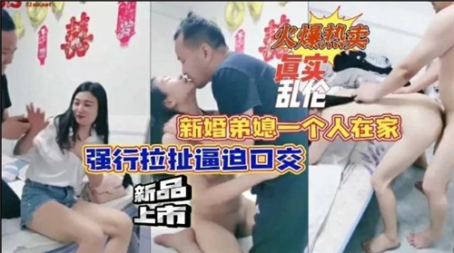 新婚弟媳一个人在家强行拉扯逼迫口交 海报
