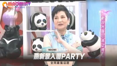 燕新景新居入厝变淫窝，多人激情狂欢派对 海报