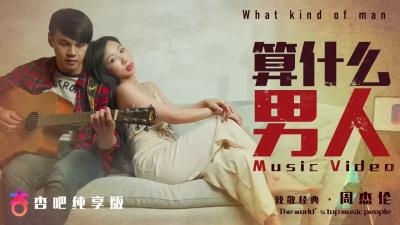 夏晴子主演『算什么男人』情慾MV：口出狂言的骚货被巨根干到哭爹喊娘！ 海报