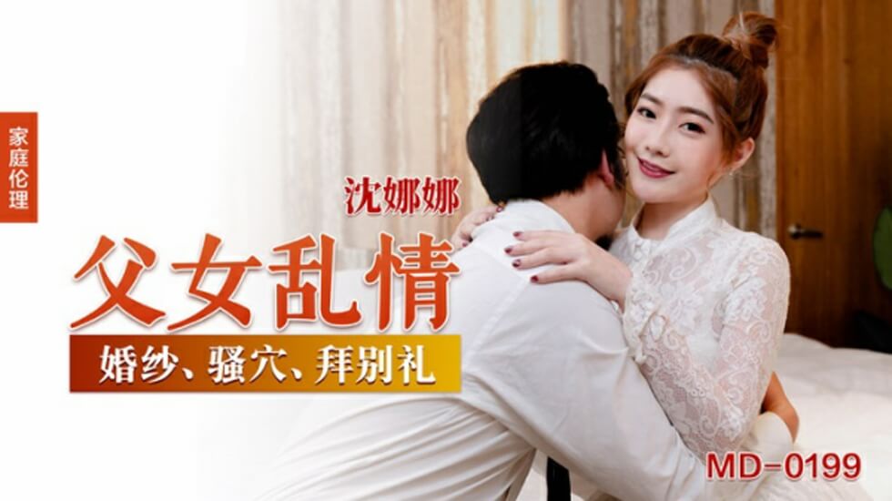 沈娜娜父女禁忌交欢！乱伦淫戏欲火焚身 海报