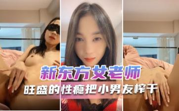 美女教师月月：阴毛浓密性欲旺盛，内射榨干小男友，抽搐淫叫高潮不断 海报