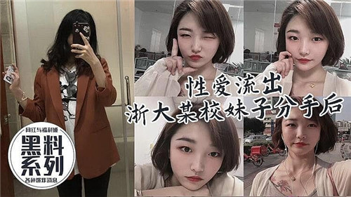 性爱流出某校妹子分手后被前男友爆出 海报