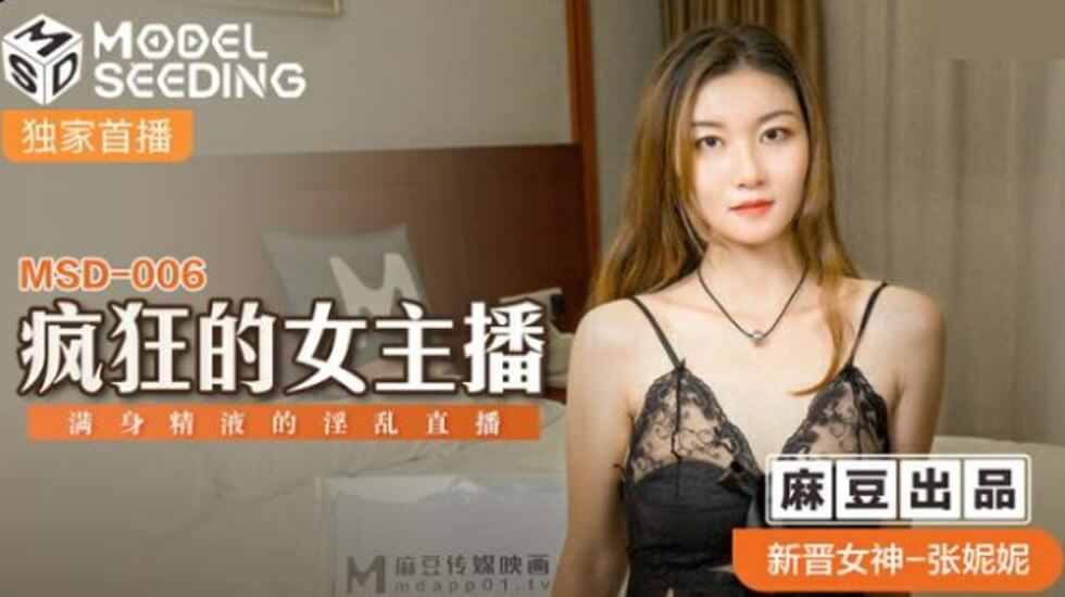 张妮妮主播精液浴直播实录！淫水狂喷的高潮演出 海报