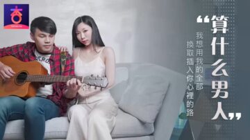 夏晴子调教无能男：算什么男人! 海报