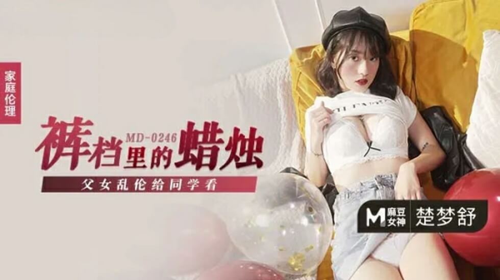 同学围观楚梦舒父女禁忌乱伦！现场刺激高潮直播 海报