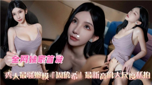 秀人最骚嫩模最新高价大尺度私拍 海报