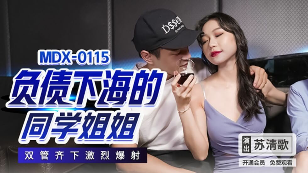 巨债下海学姐苏清歌双洞齐开被狂射呻吟 海报