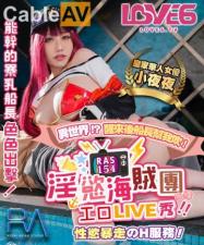 皇家0154番号 淫欲海贼团工口LIVE秀 性欲暴走H服务夜夜狂欢 海报