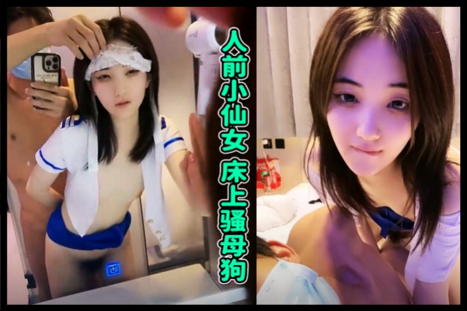 极品颜值清纯嫩妹美美的脸纤细的腰超极品可爱小仙女极品身材无套爆操 海报
