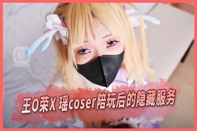 纯欲系少女萌妹『悠悠米』瑶妹粉狂喜王者荣耀瑶coser陪玩后的隐藏服务 海报
