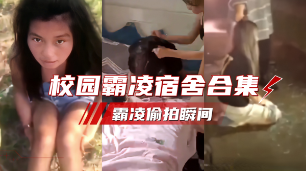 校园霸凌全国校园霸凌偷拍合集 海报