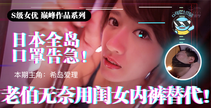 水果派解说日本全国口罩告急老伯无奈用闺女内裤替代IPX-445 海报