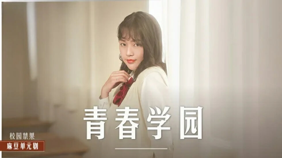 清纯校花楚梦舒高校教室初尝禁果！课桌下吞吐巨根娇喘连连！ 海报