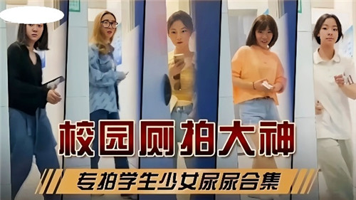 校园厕拍大神专拍学生少女尿尿合集 海报