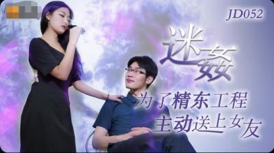 精东052：迷奸极致诱惑，激情四射 海报