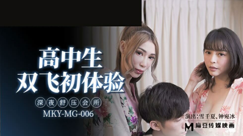 雪千夏与钟宛冰深夜双飞诱惑：高中生初体验舒压会所激情狂欢 海报