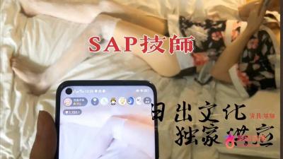 日出文化SAP技师的极致诱惑私密服务 海报