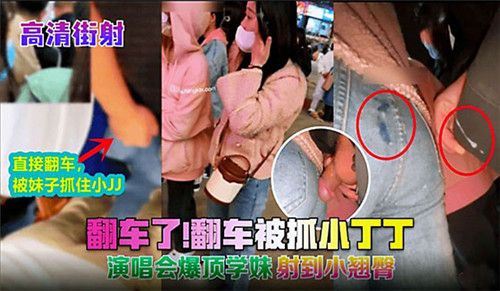 演唱会街射翻车了被抓小丁丁 海报