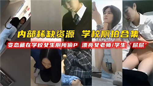 学校厕拍合集变态藏在学校女神厕所偷拍漂亮女老师学生 海报