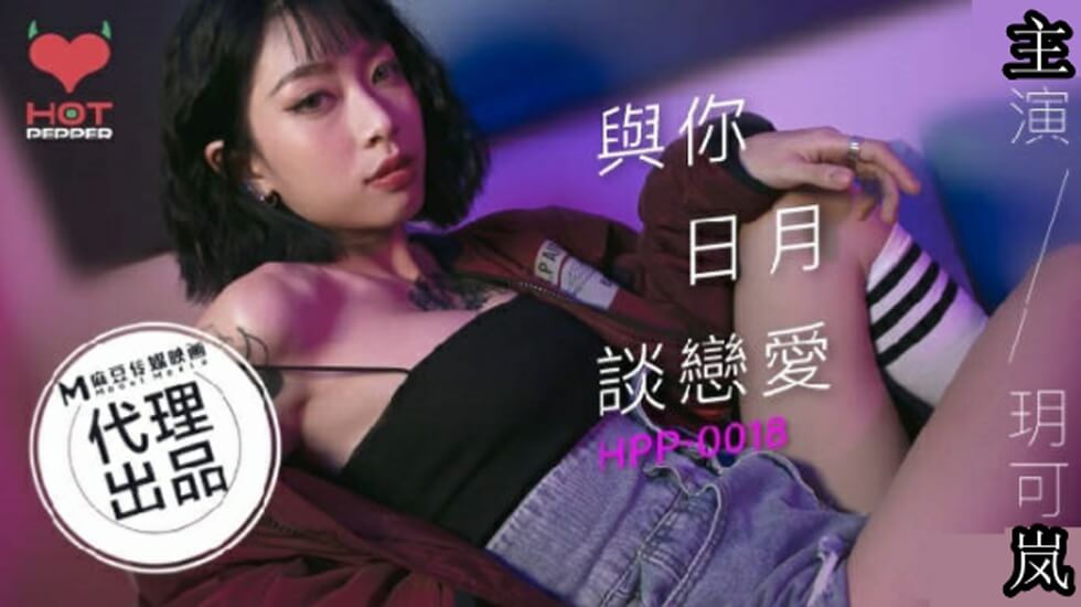 麻豆-与你日月谈恋爱-玥可岚 海报
