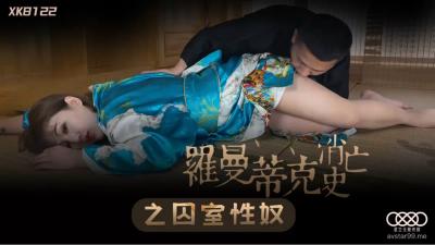 囚室性奴许诺监禁调教，星空XK8122 海报