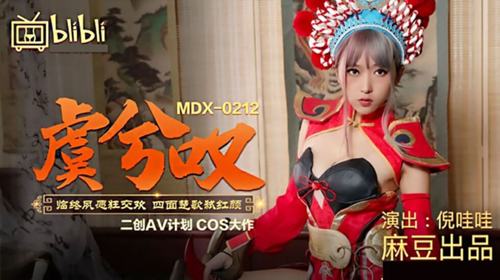 麻豆-虞姬叹临终夙愿狂交欢四面楚歌弑红颜-倪哇哇 海报