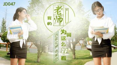 精东047：我的老师这么美，看得我欲火焚身！ 海报