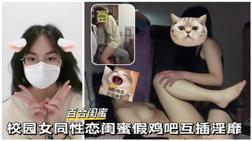 校园女同性恋闺蜜假鸡巴互插淫靡 海报