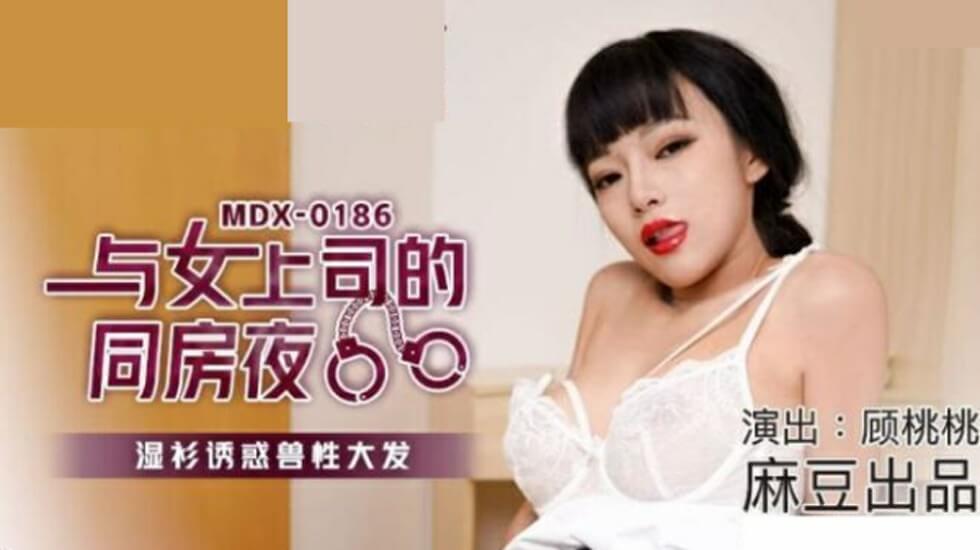 麻豆-与女上司的同房夜湿衫诱惑兽性大发-顾桃桃 海报