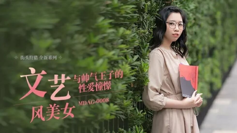 麻豆-与帅气王子的性爱憧憬-林嫣 海报