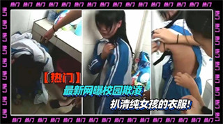 校园霸凌被扒光的学妹好可怜 海报