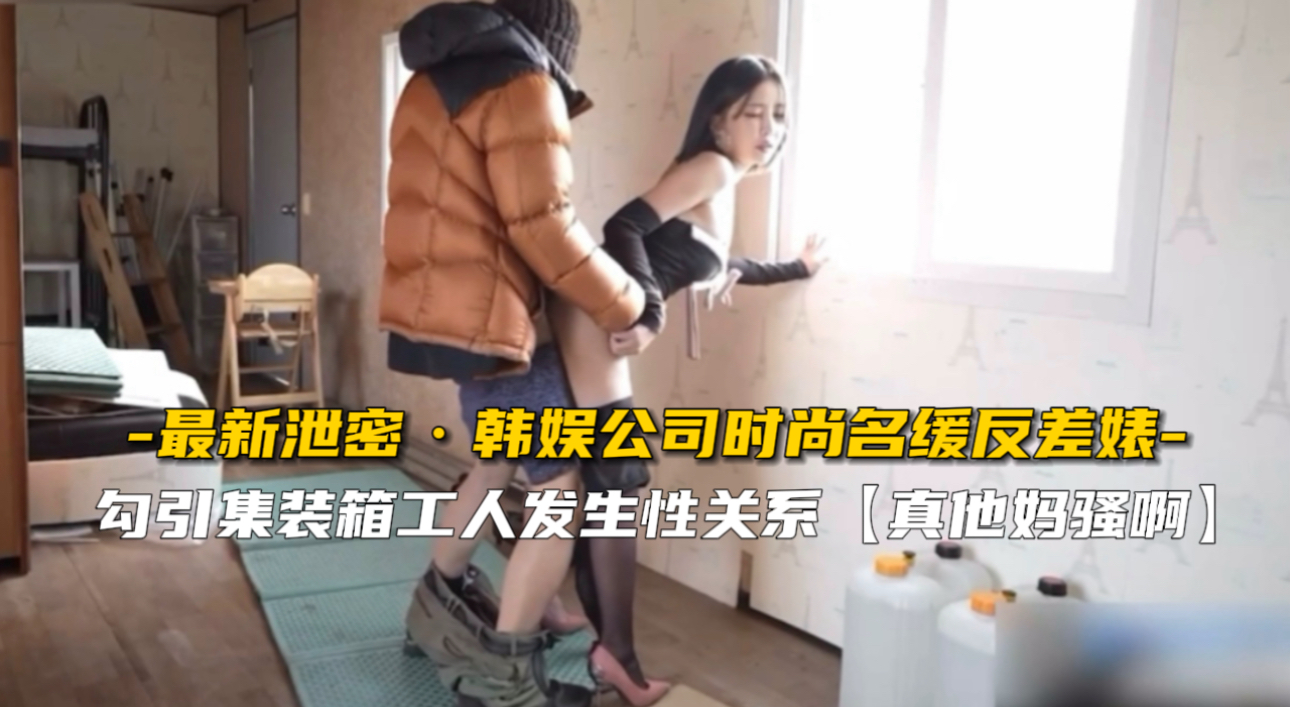 【内部偷拍】韩娱名媛反差婊私密性爱泄出！千金下海被操到浪叫连连 海报