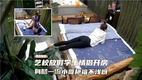 艺校放假学生情侣开房身材一流小哥艳福不浅呀 海报