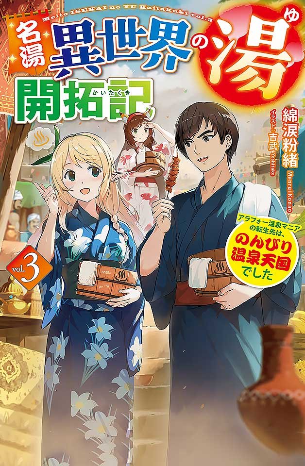 [240119]温泉天国艳遇记：30岁痴汉转生异世界，开拓肉欲温泉乡续集2 海报