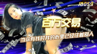 【精东059】杨思敏百万交易！千金买春夜，极品诱惑高潮迭起 海报