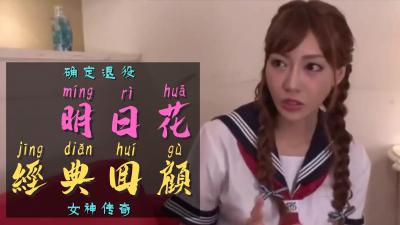 绝代艳星明日花官方宣布引退！传奇美乳永久封印，巅峰作品终极典藏 海报