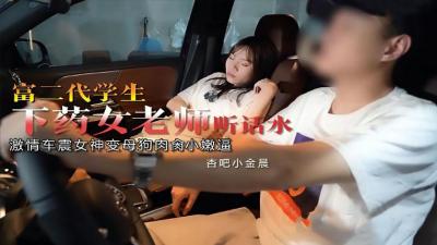 富二代下药迷奸美女教师金晨，清纯女老师药后任人玩弄 海报