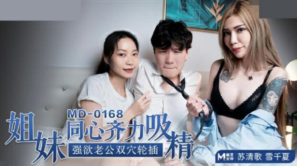 麻豆苏清歌雪千夏姐妹双飞！老公狂插双穴轮番内射，齐吸精高潮迭起 海报