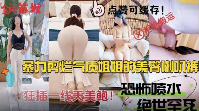 暴力剪爛姊姊的美臀喇叭褲，一線天美鮑噴水量驚人！ 海报
