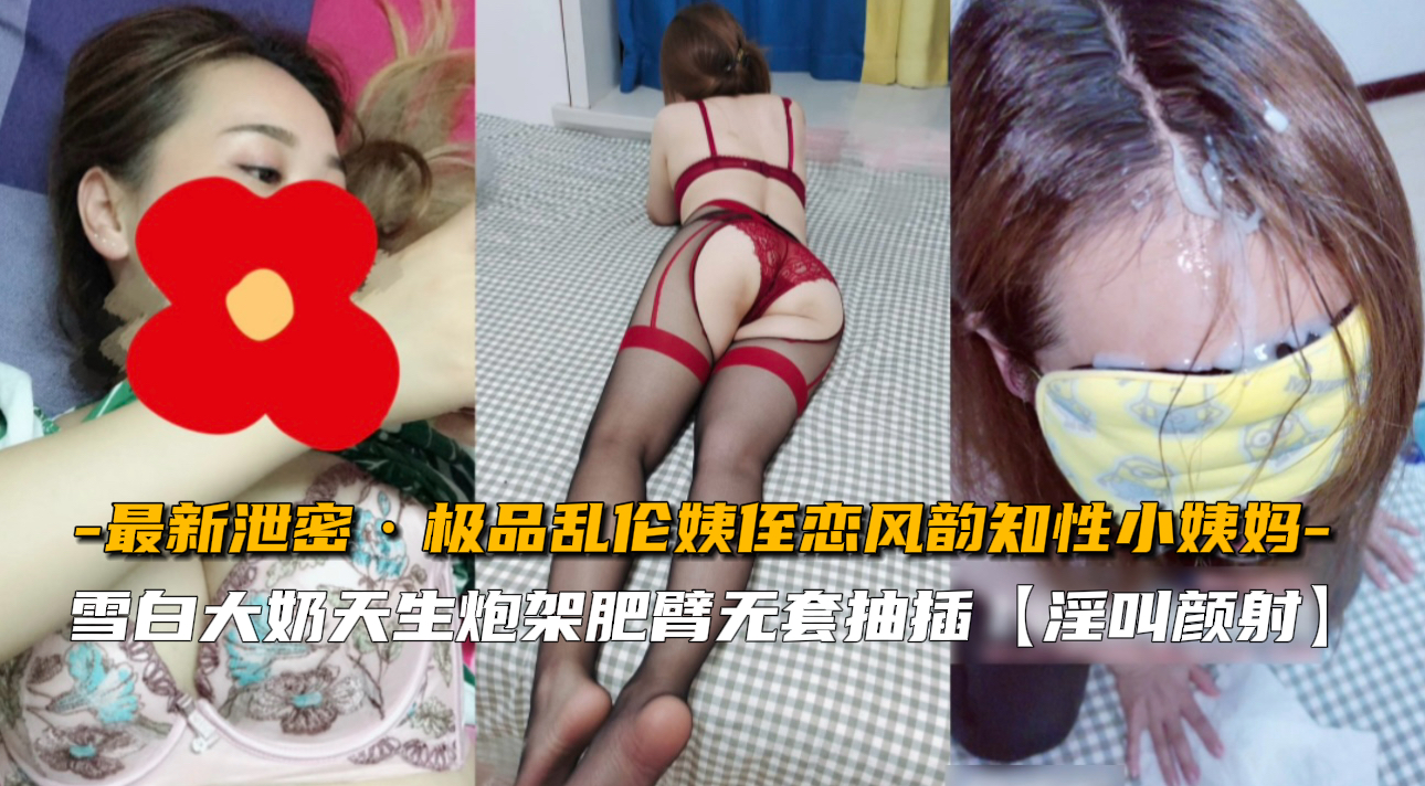 【绝密流出】人妻小姨妈勾引侄子 知性美妇的禁忌之恋 海报