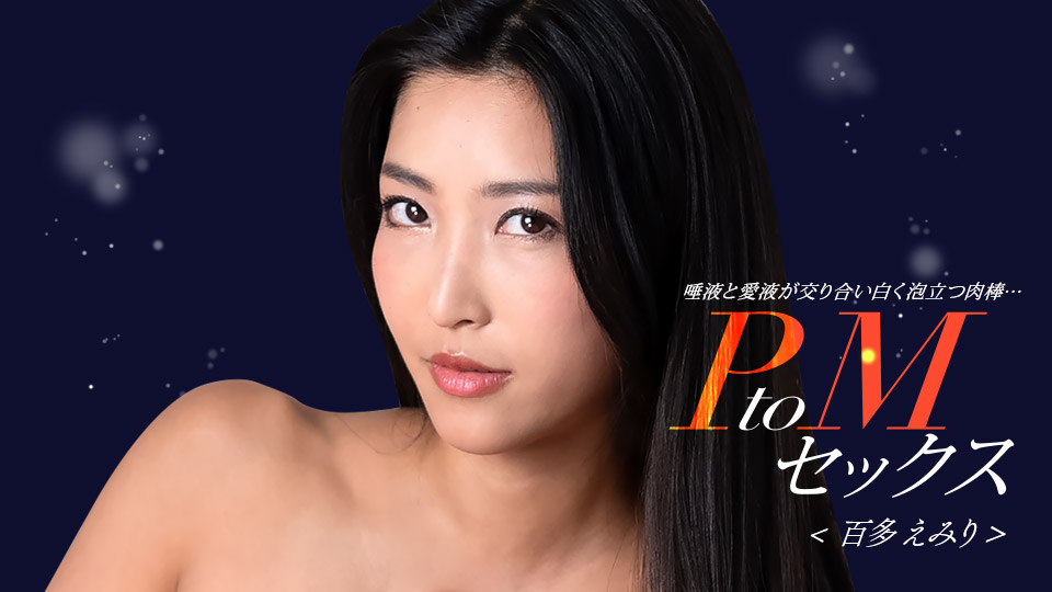 激情PtoM性爱：百多惠美里与水川蓳淫荡双飞，番号1pondo_050324_001 海报