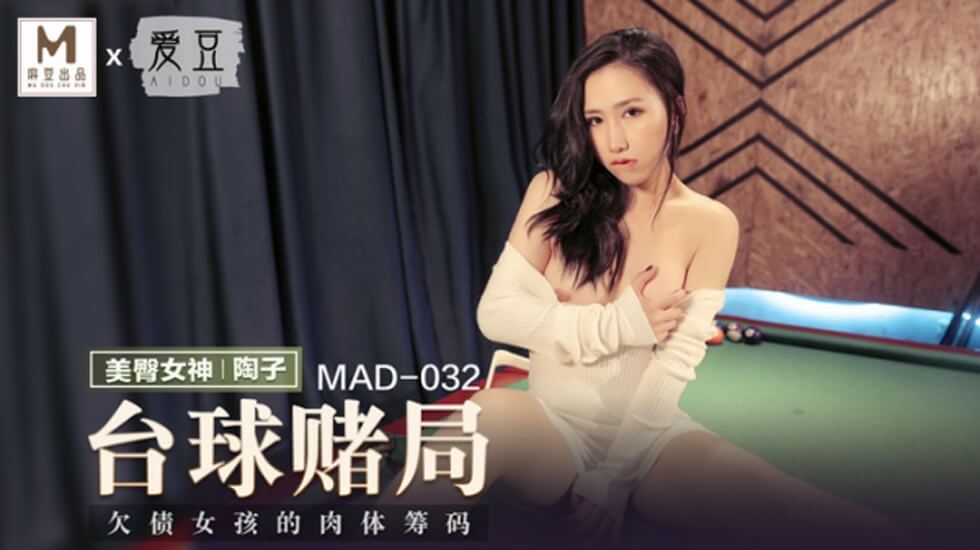 麻豆传媒台球赌局玩脱了！骚货陶子赌输被操到娇喘连连 海报