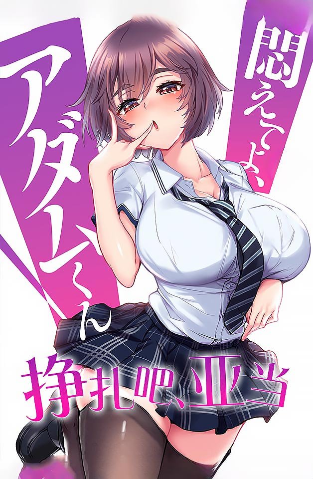 [240209] 亚当的禁忌沉沦 第五弹｜欲望囚笼中的极致挣扎 海报