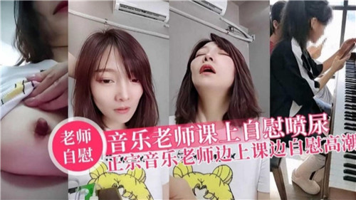音乐老师课上自慰喷尿正宗音乐老师边上课边自慰高潮 海报