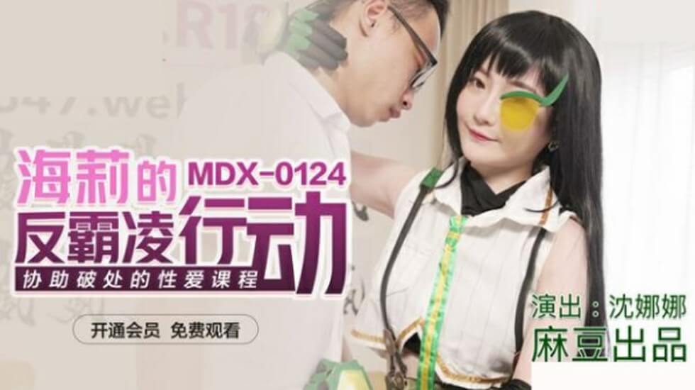 海莉x沈娜娜 反霸凌性爱教学：破处指导课，嫩穴开苞实录！ 海报