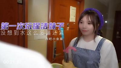 初尝嫩保洁小妹小金晨，娇喘承欢任我开发 海报