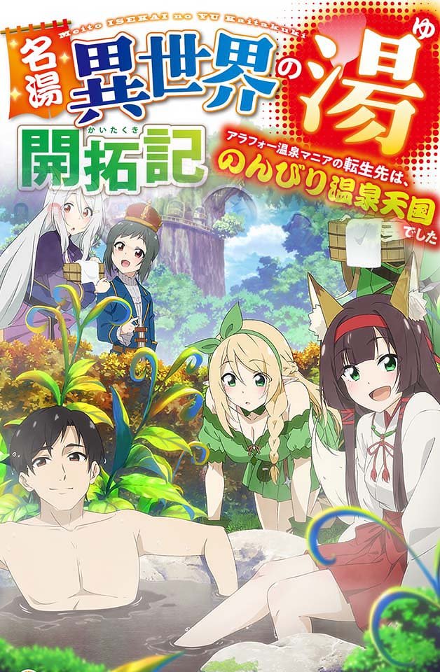 240217 名汤异世界温泉开拓记：30岁痴汉转生温泉天国，激情性爱温泉冒险！ 海报