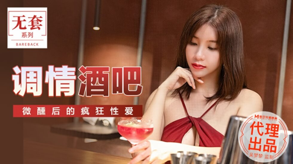麻豆出品-台湾第一女优吴梦梦酒吧微醺调情，醉后疯狂性爱激情四射！ 海报