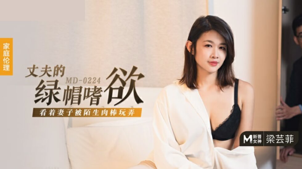麻豆-丈夫的绿帽嗜欲-看着妻子被陌生肉棒玩弄-梁芸菲 海报
